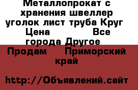 Металлопрокат с хранения швеллер уголок лист труба Круг › Цена ­ 28 000 - Все города Другое » Продам   . Приморский край